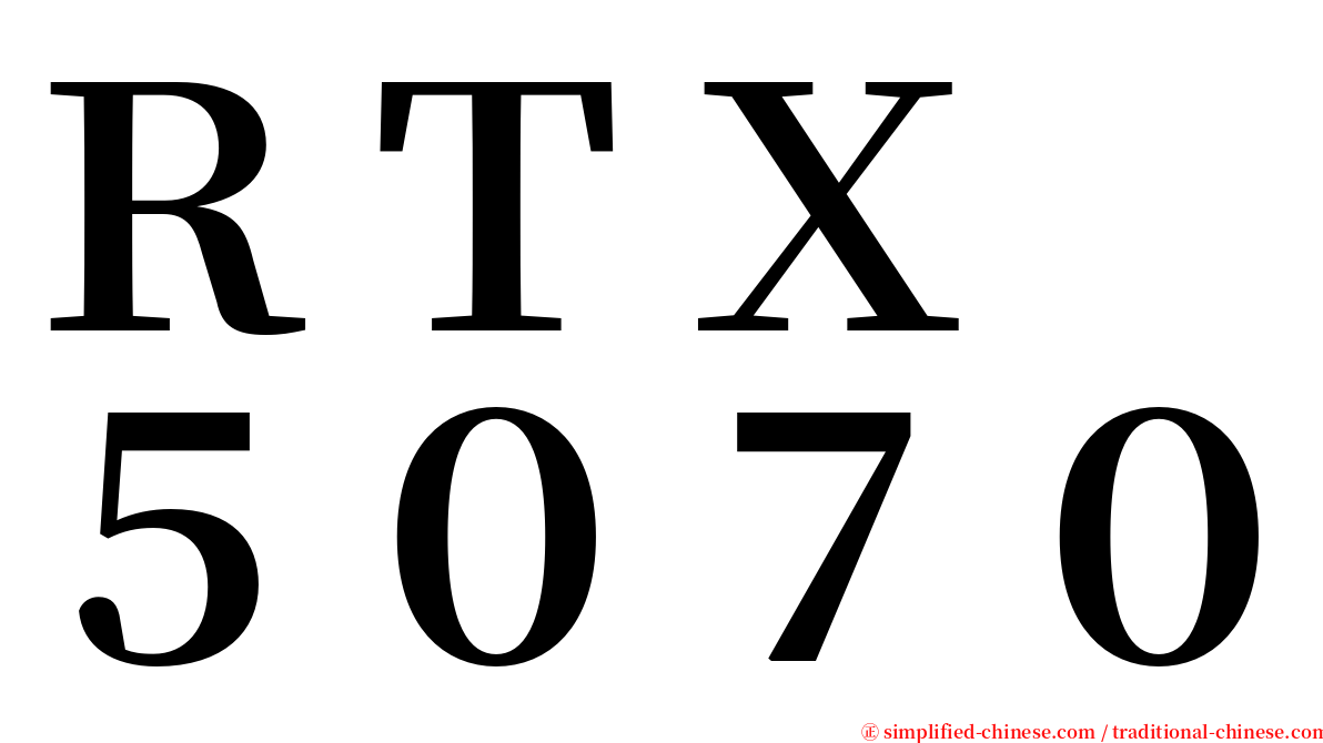 ＲＴＸ　５０７０ serif font